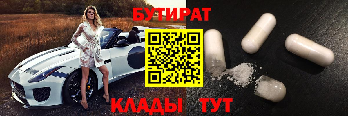 Волжский  БУТИРАТ вода  Бутират  Вход с VPN 