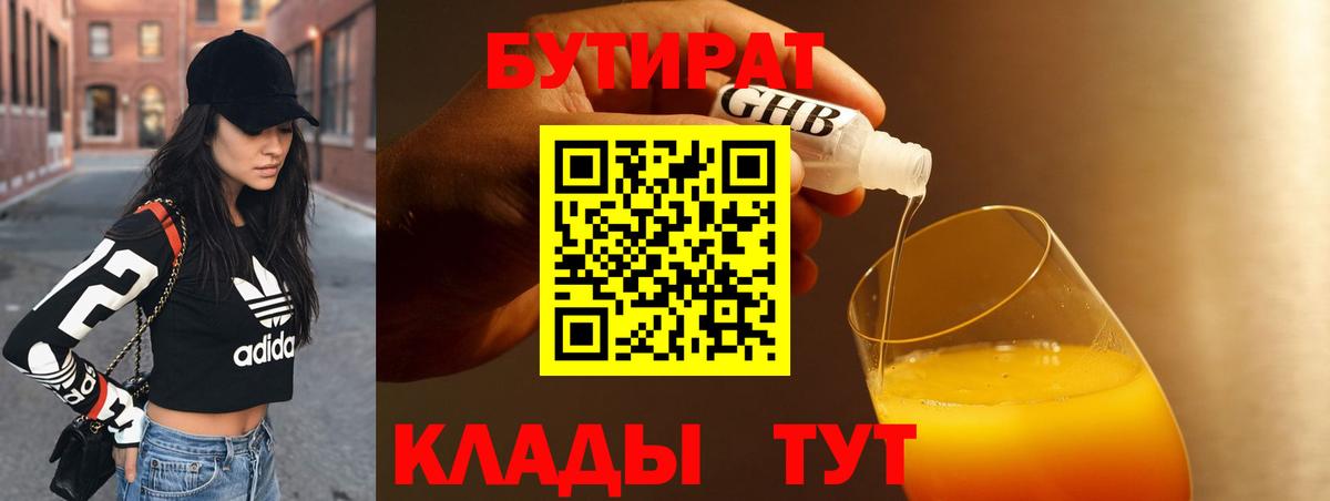 БУТИРАТ 1.4BDO Волжский