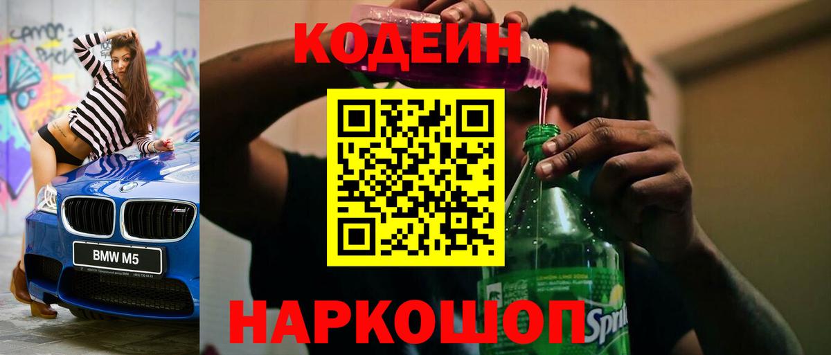 Волжский  Кодеин Purple Drank  Вход с VPN 